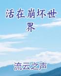 活在崩坏世界