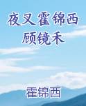 夜叉霍锦西顾镜禾