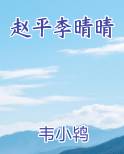 赵平李晴晴排行榜
