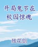 开局鬼节在校园惊魂