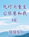 重生后死对头要娶我大水点沫