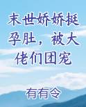 末世娇娇挺孕肚，被大佬们团宠