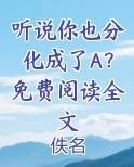 听说你还