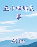五十四四-18
