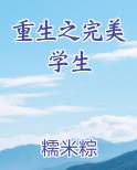 重生之完美学生