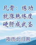凡骨：练功就涨熟练度硬肝成武圣