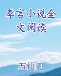 李言小说全文阅读无弹窗