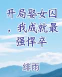 开局娶女囚，我成就最强悍卒在线阅读小说