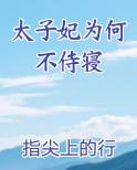 太子妃为何不侍寝电子书