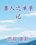 兽人之单亲记