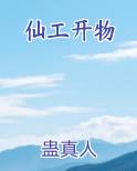 仙工开物