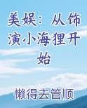 美娱：从饰演小海狸开始免费下载