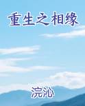 重生之相缘