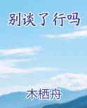别谈了行吗