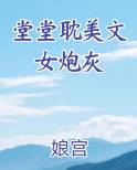 女炮灰小说
