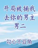 开局被捅我去你的男主男二在线阅读