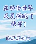 在动物世界里逃生