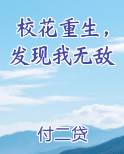 校花重生发现我无敌 小说