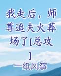 我走后，师尊追夫火葬场了[总攻]小说全文免费阅读