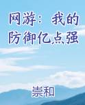 网游：我的防御亿点强