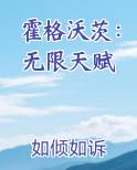 霍格沃茨：无限天赋