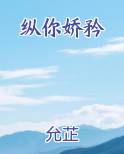 纵你娇矜小说下载