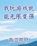 我玩游戏就能无限变强推荐小说