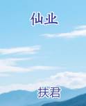 仙业