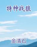 特种战狼