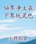 仙界净土在下界玩泥巴