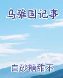 乌苌国怎么读