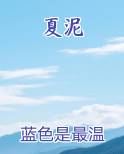 夏泥巴扶不上墙是什么意思