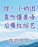小奶团回来了全文