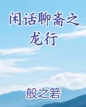 闲话聊斋之龙行