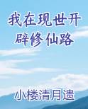 我在现世开辟修仙路
