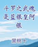 斗罗之武魂本源蓝宁