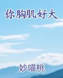 你胸肌好大