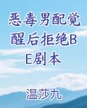 恶毒男配觉醒后拒绝BE剧本