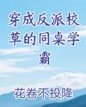 穿成反派校草的同桌学霸全文免费阅读