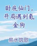 卧底仙门，开局遇到氪金狗