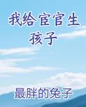 我给宦官生孩子
