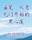 盗笔：从老九门开始的黑心莲