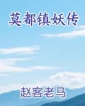 莫都镇妖传小说影视剧