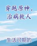 穿越原神，治病救人