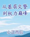 从基层交警到权力巅峰