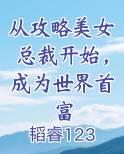 从攻略美女总裁开始，成为世界首富