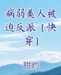 病弱美人被迫反派[快穿]作 者:回洵