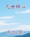 九世情深免费阅读