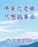 快穿之老娘只想搞事业百度网盘