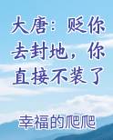 大唐：贬你去封地，你直接不装了